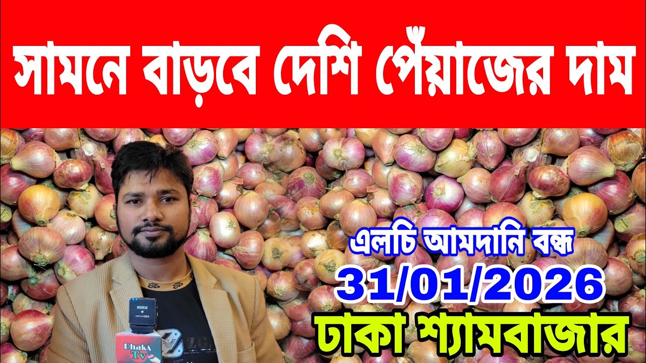 31/01/2026 পেঁয়াজের দাম ভাড়া নিয়ে নতুন বার্তা দিলেন ব্যবসাহিকরা আজকের খবর পেঁয়াজ রসুনের দাম কত ?