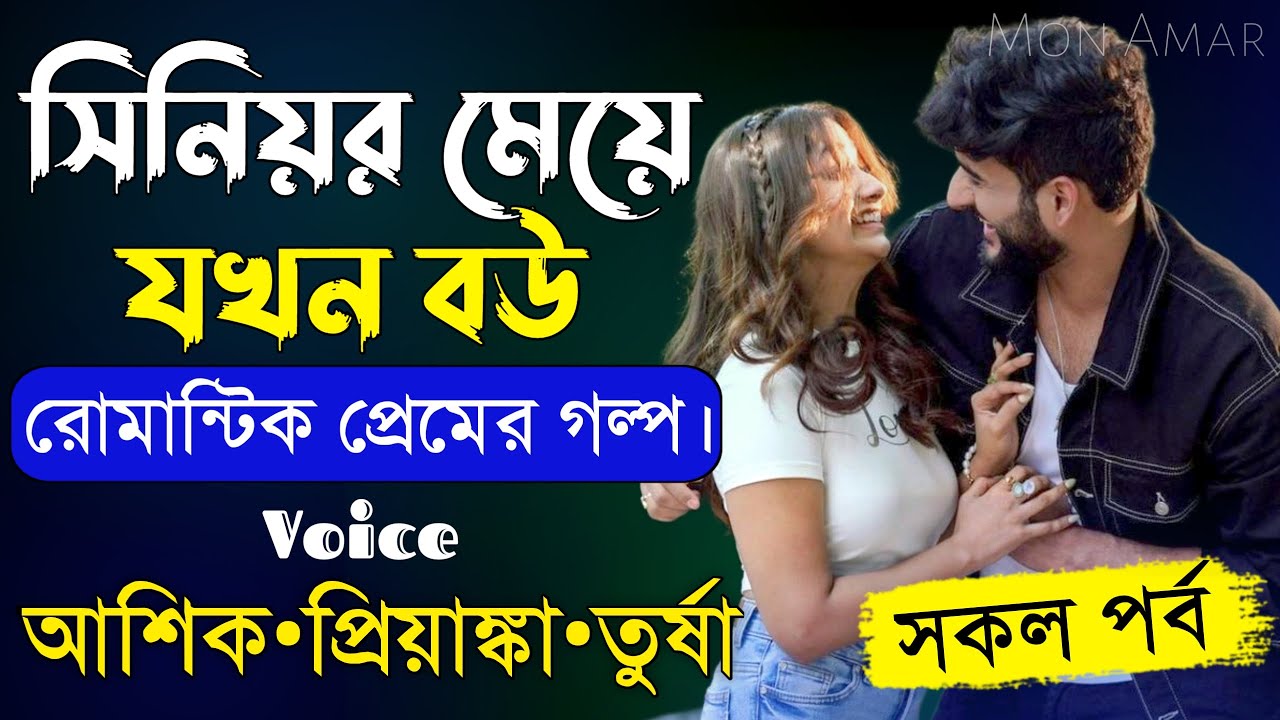 সিনিয়র মেয়ে যখন বউ||সকল পর্ব||Romantic Love Story||Voice:Ashik•Priyanka||Mon Amar