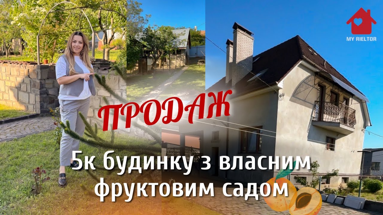 5к будинок🏡 301 м2, 20 сотин 📍Ужгород, Червениця 🍑фруктовий сад