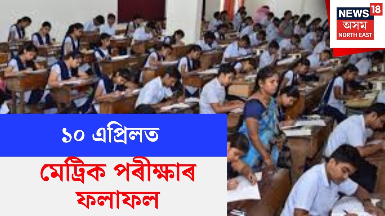 LIVE | HSLC Exam Results | ৯ এপ্ৰিলত নিৰ্বাচন, ১০ এপ্ৰিলত মেট্ৰিক পৰীক্ষাৰ ফলাফল N18L