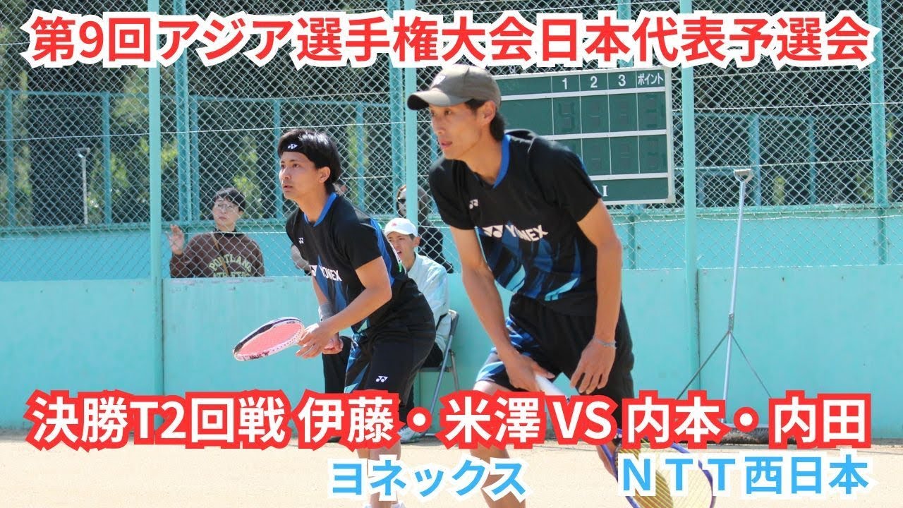 2025年 アジア選手権大会 日本代表選手予選会 男子 決勝T 2回戦 伊藤幹・米澤要（東京 ヨネックス） 対 内本隆文・内田理久（広島 ＮＴＴ西日本）