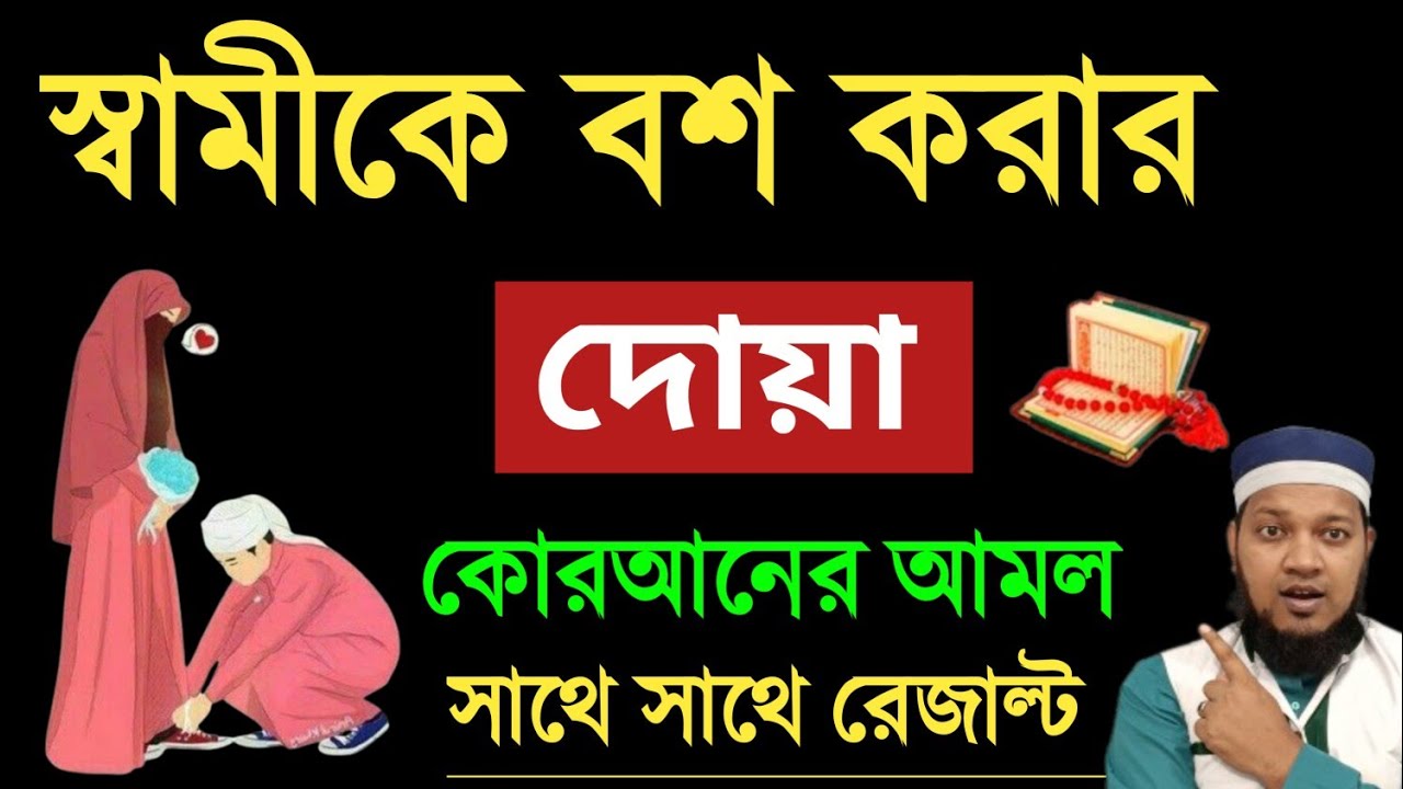 স্বামীকে বশ করার জন্য দোয়া। স্বামীকে বশে আনার উপায়। samike bos korar amol || sami k bos korar dua