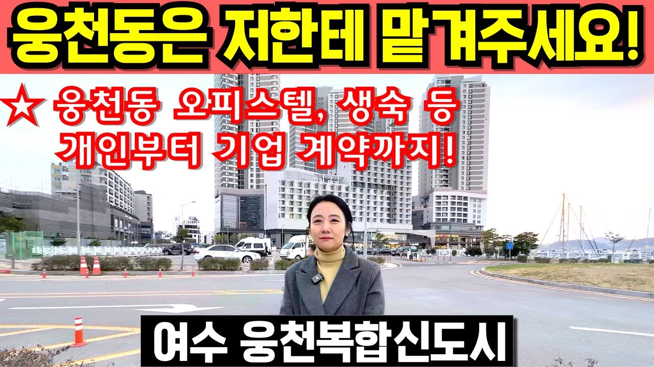 여수 웅천복합신도시 포레나 여수웅천 디아일랜드 웅천자이 더스위트 웅천 트리마제벨마레 여수웅천캐슬 디아트 웅천 퍼스트시티 호텔 여수의 강남 웅천동