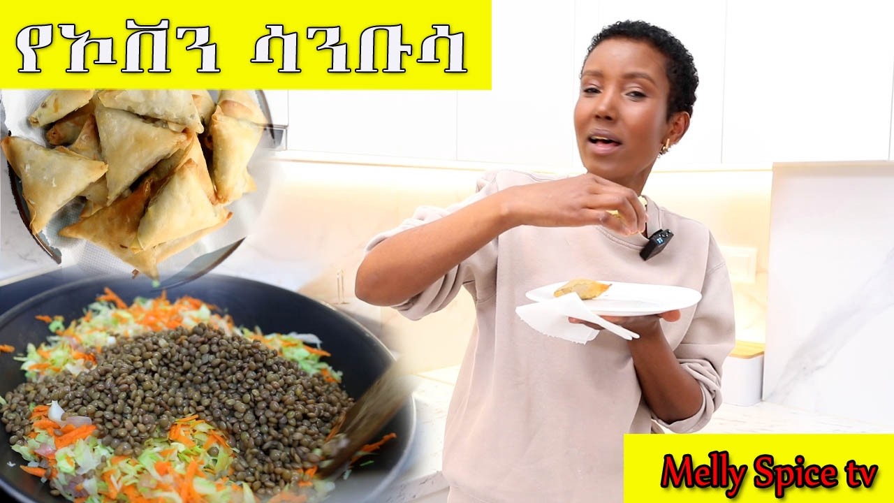 ለጥያቄያችሁ መልስ ቆንጆ የጾም የኦቨን ሳንቡሳ አሰራር