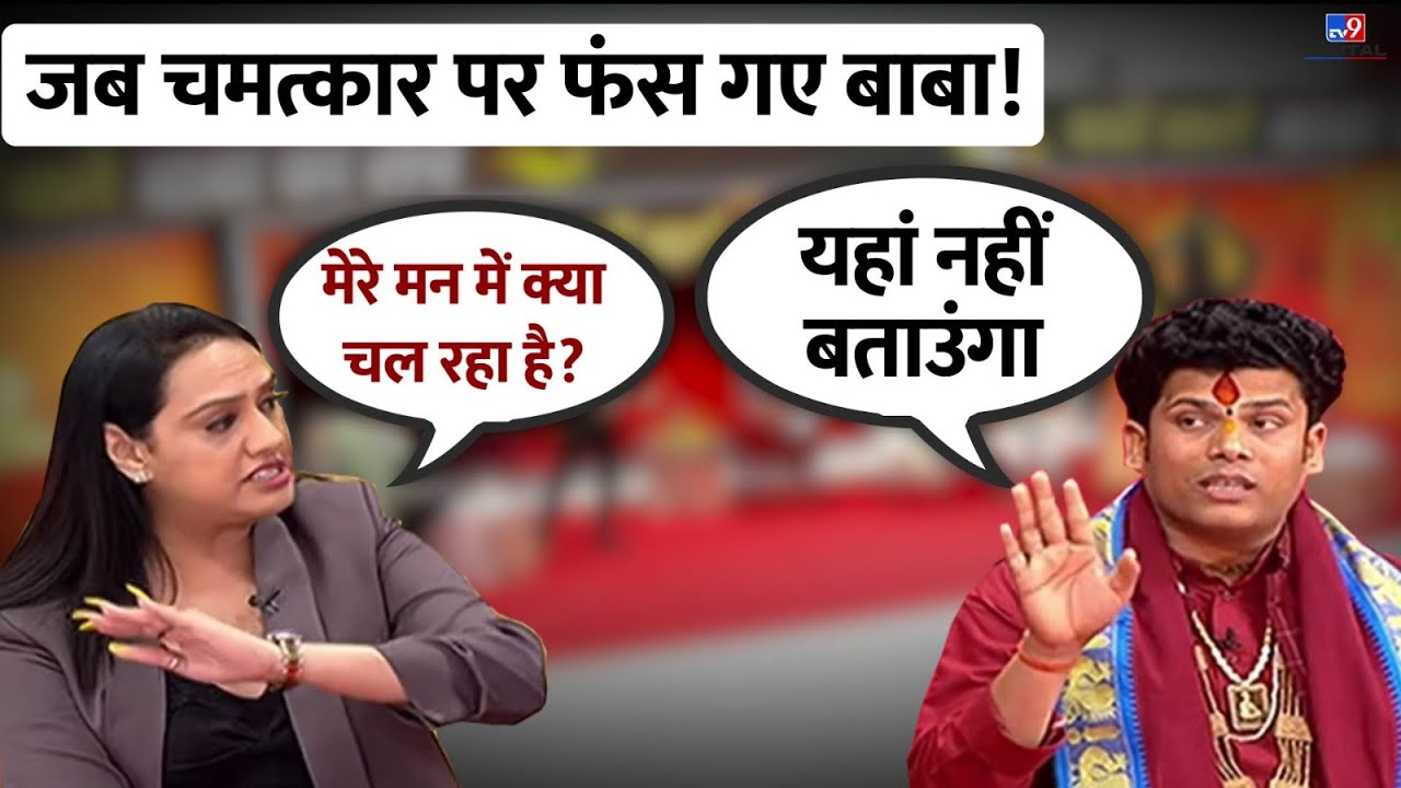 जब चमत्कार का दावा करने वाले कुटी बाबा की भारी फजीहत हो गई ! | Kuti Maharaj | #TV9D