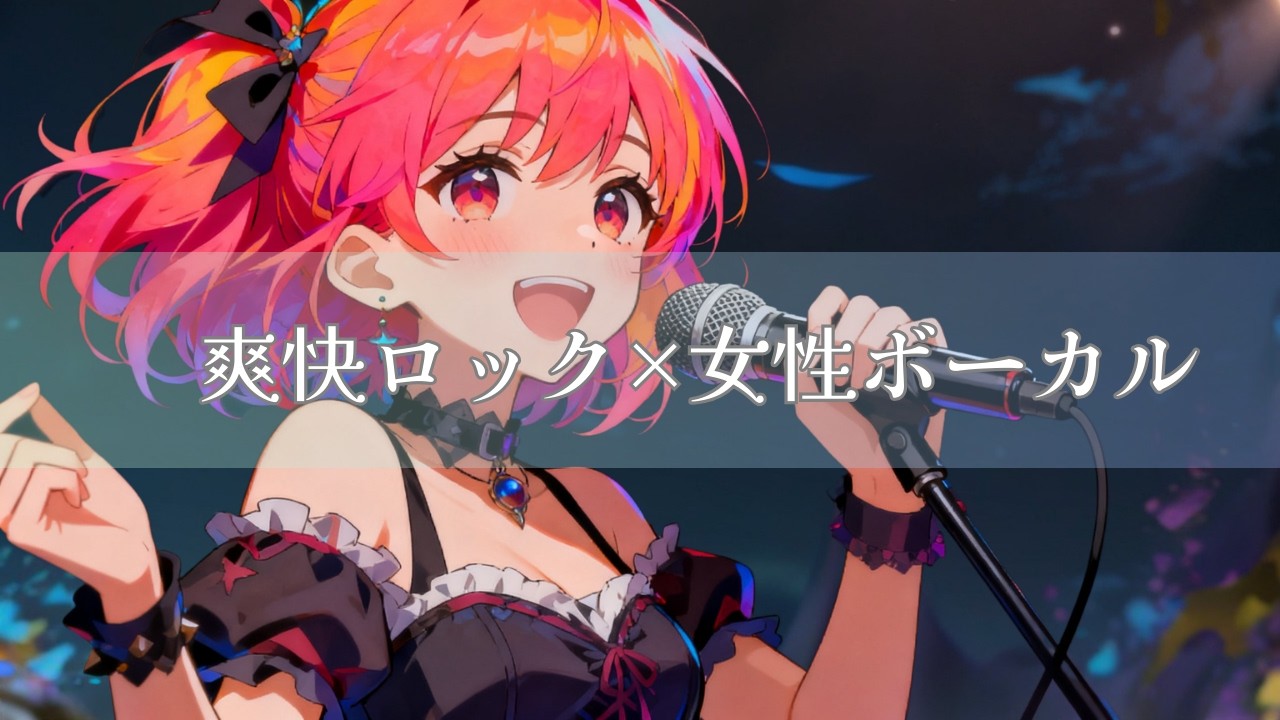【作業用BGM】爽快ロック×女性ボーカル｜Roadside Starlight｜道端のスターライト｜Anime Ending Style Upbeat Rock BGM