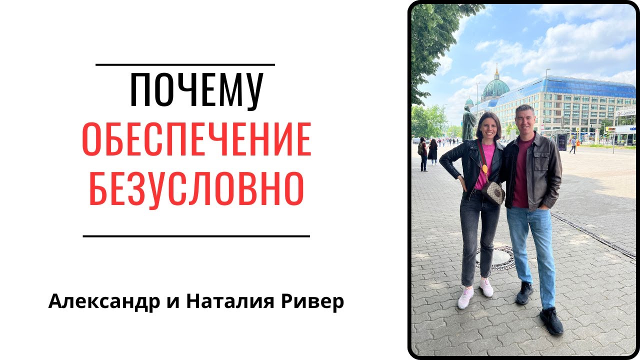 Два дерева в саду. Обеспечение без условий  | Александр Ривер.