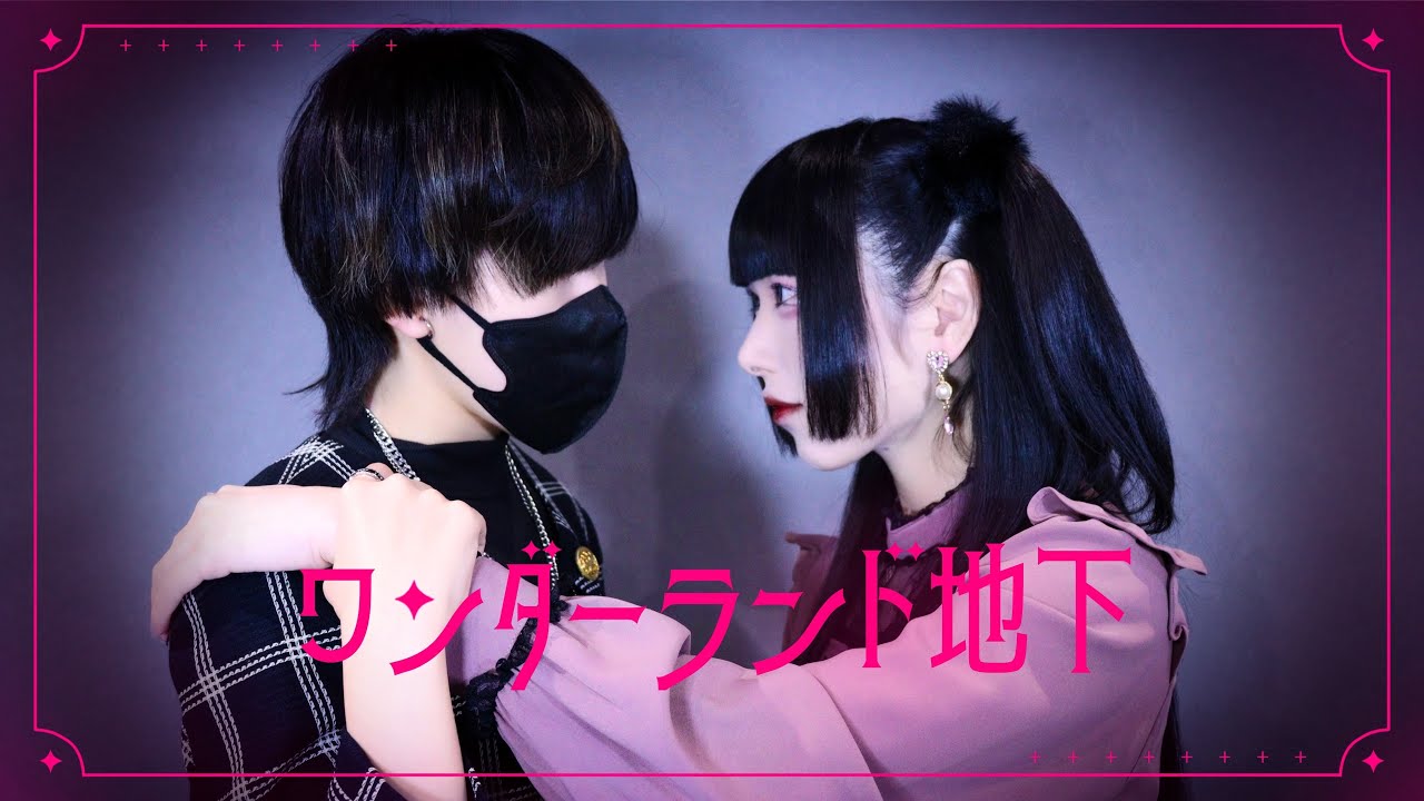 【ａｉ × とうか】ワンダーランド地下 / 香椎モイミ【踊ってみた】