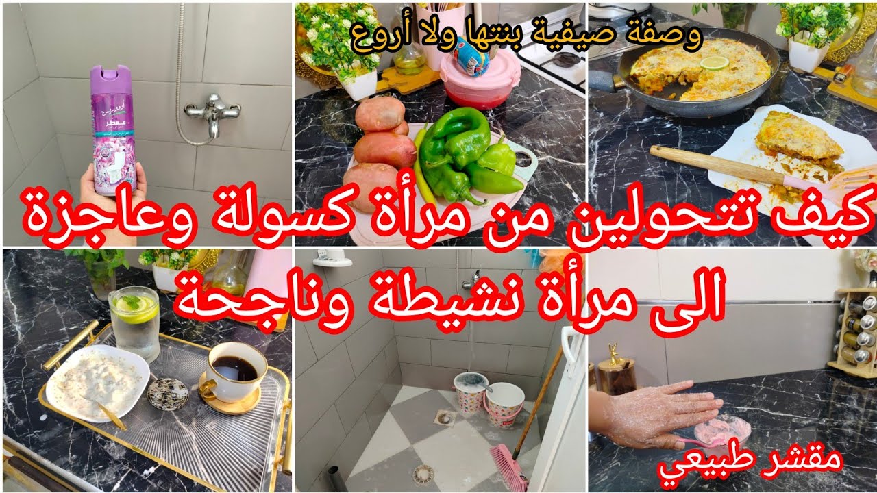 هذا الامور لي خلوك نشيطة وتبداي تخدمي على اهدافك روتين يبدا من صلاة الفجر  وصفة خلات زوجي بلا عقل 🤣