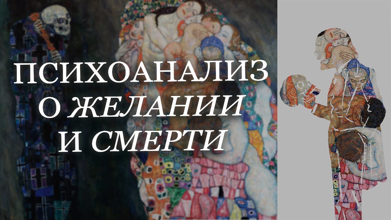 Психоанализ о желании и смерти