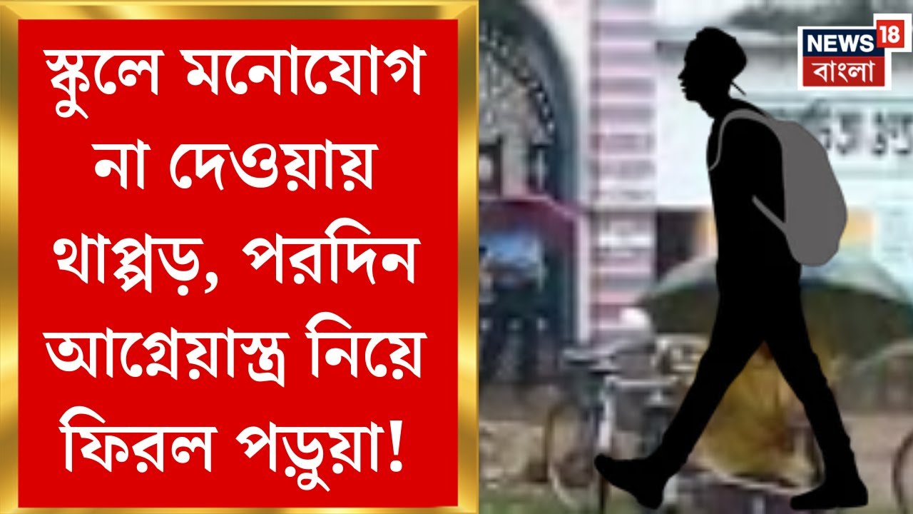 Jhargram News : শিক্ষকের থাপ্পড়ের বদলা! আগ্নেয়াস্ত্র হাতে স্কুলে পড়ুয়া, চাঞ্চল্য ঝাড়গ্রামে