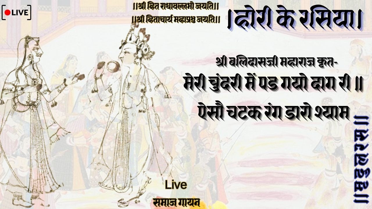 Hori ke Rasiya।होरी के रसिया।मेरी चूंदडि में पड गयो दाग री ऐसो चटक रंग।Live समाज गायन Use Headphones