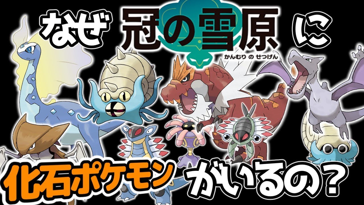 なぜ絶滅したはずの化石ポケモンが冠の雪原に！？ゆっくりのポケモン考察｜ポケモン剣盾　#shorts