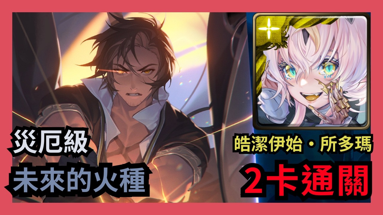 神魔之塔 災厄級 「未來的火種」 皓潔伊始 ‧ 所多瑪 2卡通關