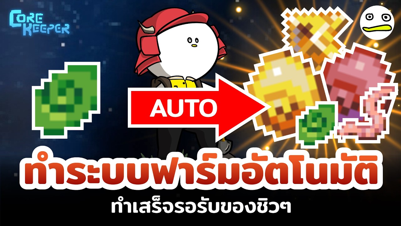 Core Keeper ไทย | ทำระบบฟาร์มอัตโนมัติ