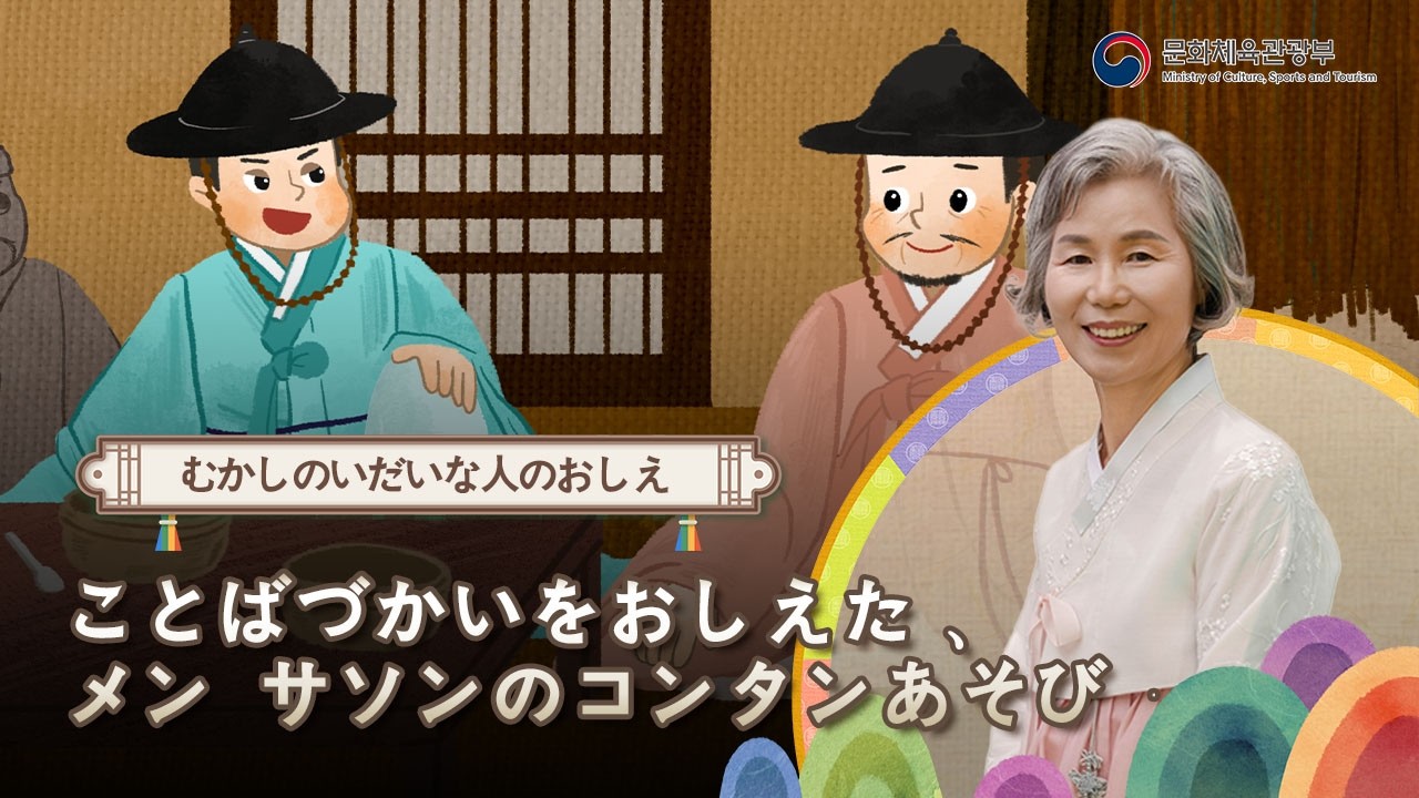 [K-Story] ことばづかいをおしえた、メン・サソンのコンタンあそび