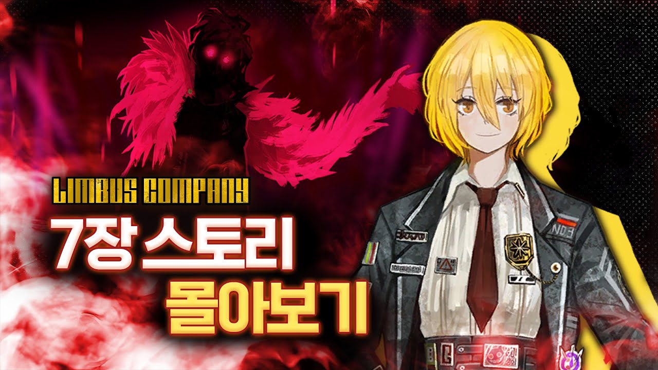 [림버스 컴퍼니] 렝지와 함께 7장 스토리 몰아보기!