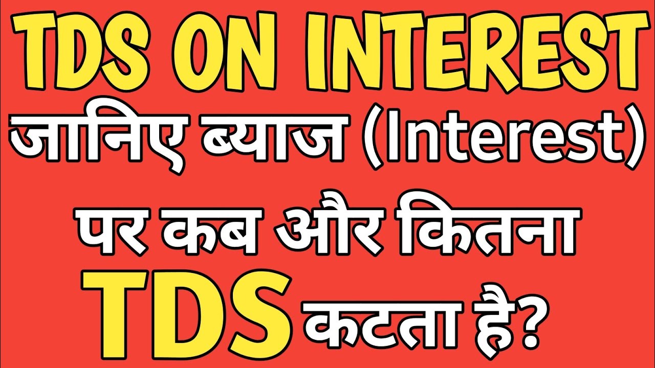 TDS on Interest || जानिए Interest पर TDS कब और कितना कटता है?