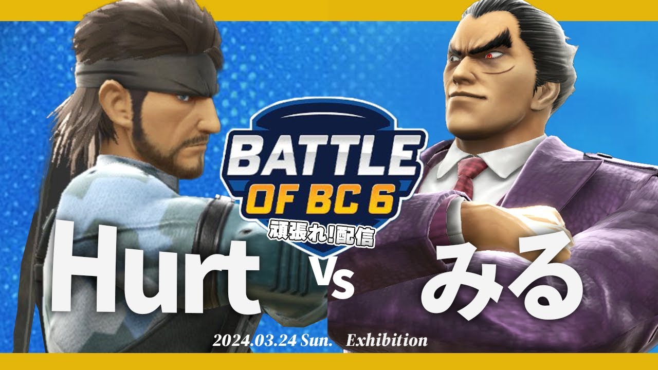 BOBC頑張れ！ Hurt(スネーク) VS みる(カズヤ) #スマブラSP #マエスマ