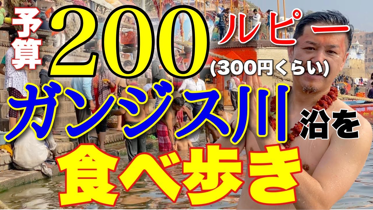 予算200ルピーでガンジス川沿を食べ歩き【沐浴】