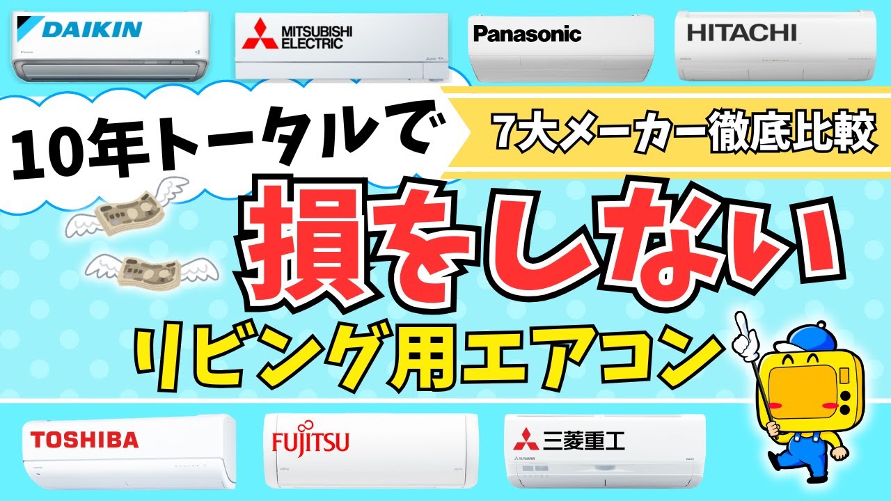 電気代で元を取れる？！超省エネエアコンで損をしない方法【2025年最新】リビング用エアコン選び方解説