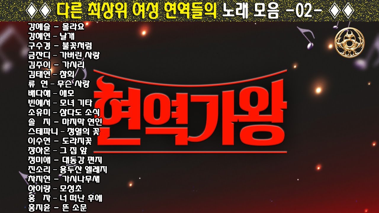◈◈ 다른 최상위 여성 현역들의 노래 모음 -02- ◈◈