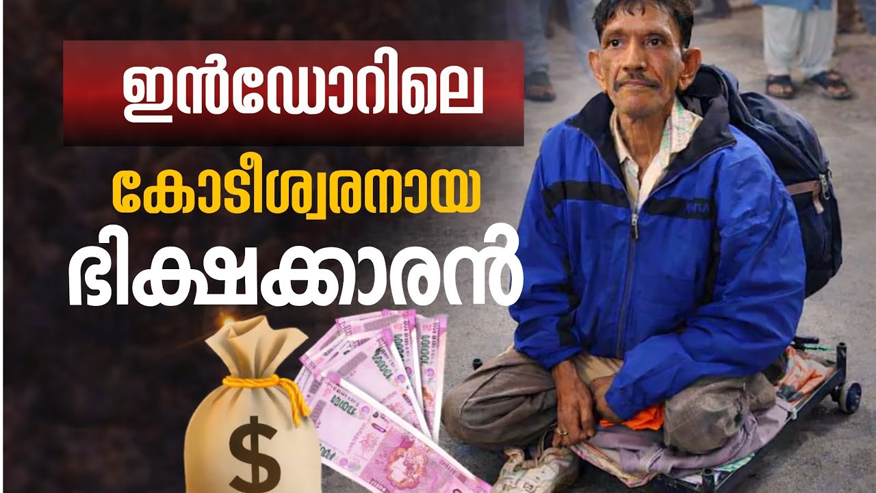 കോടീശ്വരനായ യാചകൻ! ചക്ര പലകയില്‍ ഭിക്ഷാടനം, എത്തുന്നത് സ്വന്തം കാറില്‍