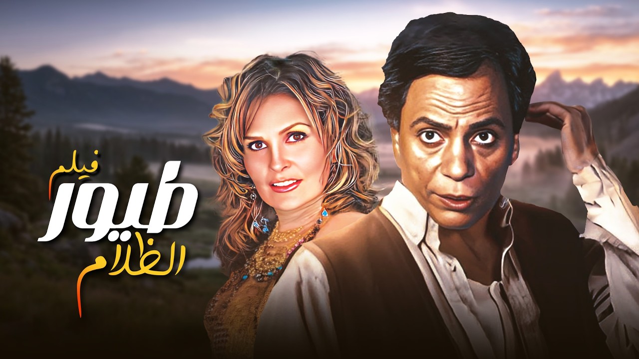 فيلم طيور الظلام بطولة عادل امام - يسرا - جميل راتب كامل وبجودة عالية Full Movie 4K