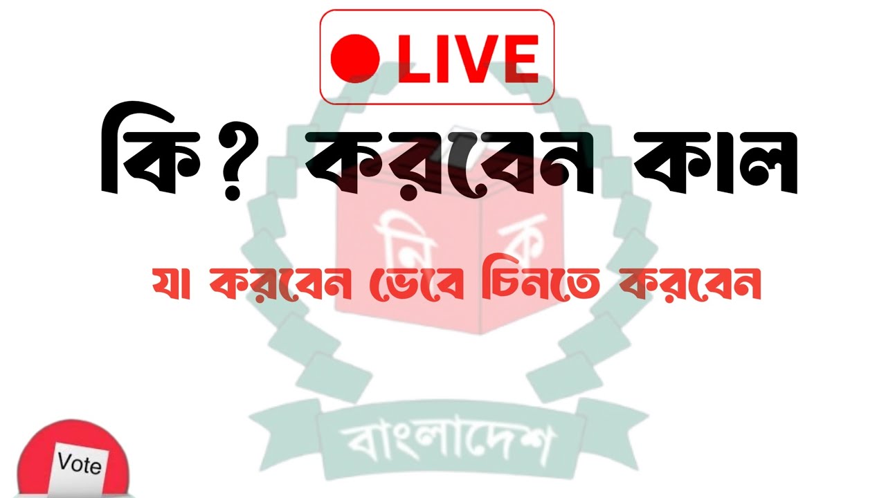লাইভে আসুন যুক্ত হন যট পট কালকে আমাদের ইদের দিন