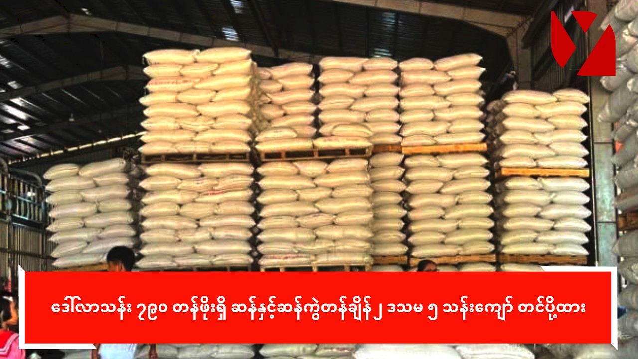 ဒေါ်လာသန်း ၇၉၀ တန်ဖိုးရှိ ဆန်နှင့်ဆန်ကွဲတန်ချိန် ၂ ဒသမ ၅ သန်းကျော် တင်ပို့ထား