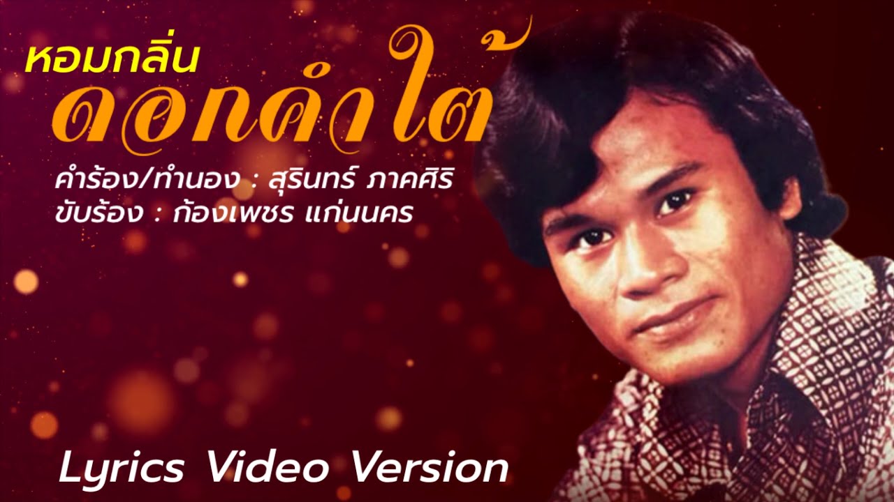 หอมกลิ่นดอกคำใต้ - ￼ก้องเพชร แก่นนคร[Lyrics Video Version]