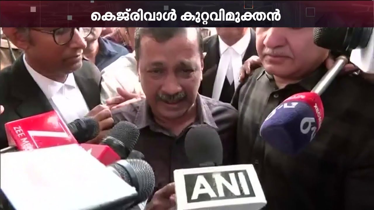 BJPക്കും CBIക്കും വൻ തിരിച്ചടി; മദ്യ ഇടപാടിൽ അരവിന്ദ് കെജ്‌രിവാളിനെ കുറ്റവിമുക്തനാക്കി കോടതി