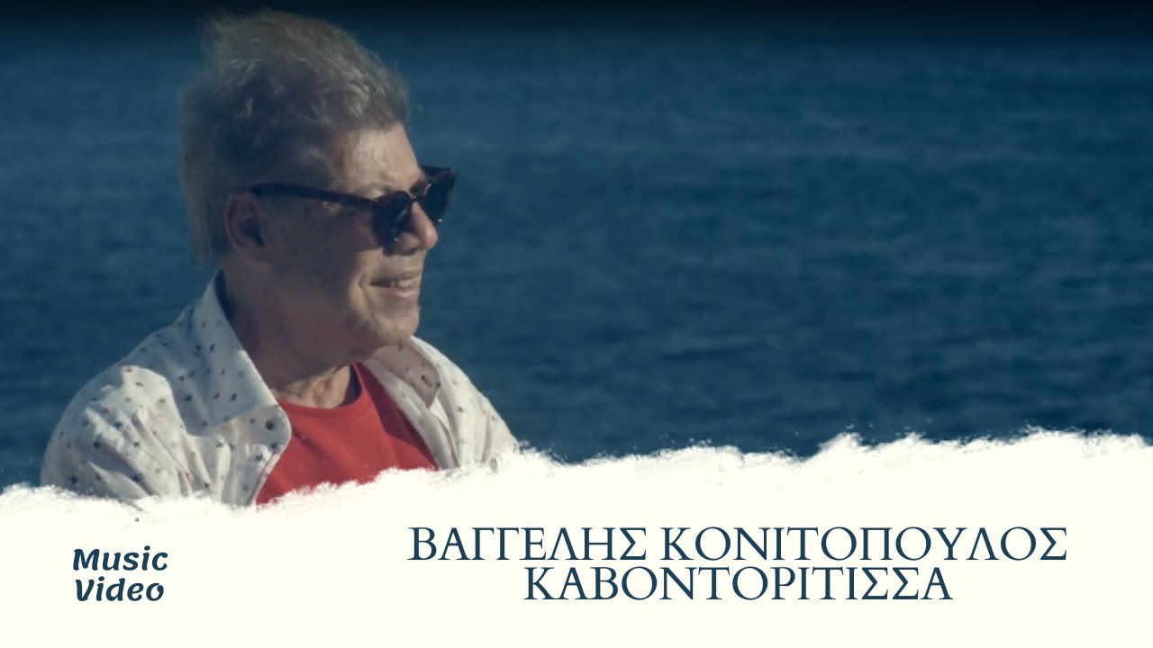 Βαγγέλης Κονιτόπουλος - Καβοντορίτισσα (Official Music Video)