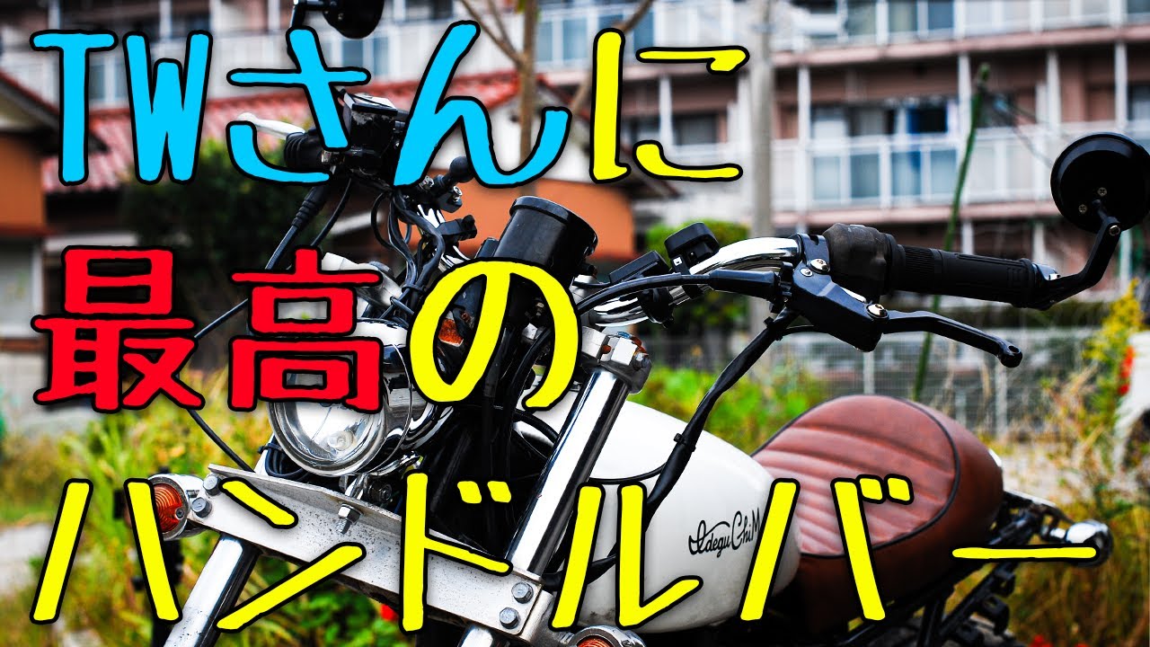 クレームを受けたのでバイク女子に相性抜群なハンドルバーに変えました＃TW200