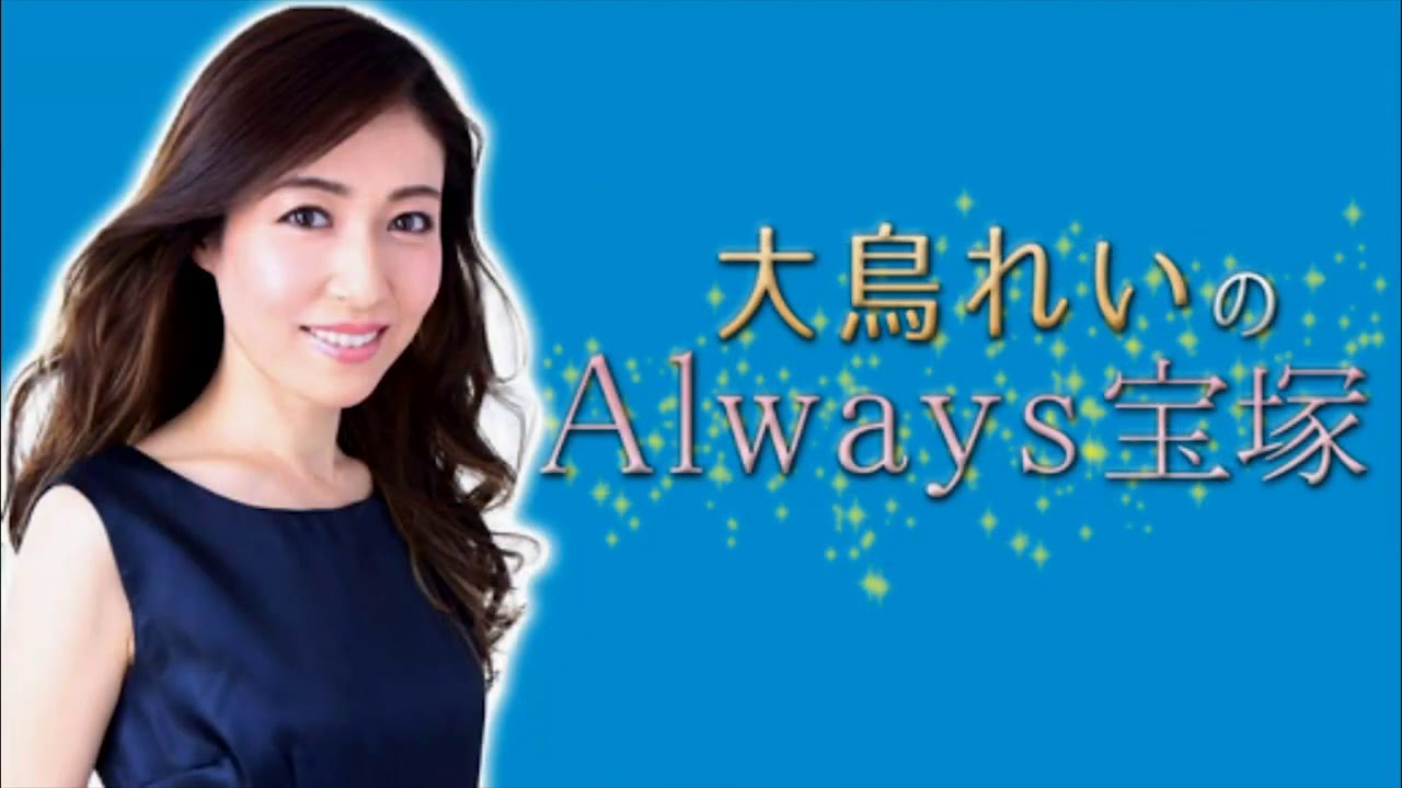 大鳥れいの”Always宝塚” #63（2020年9月14日放送回）
