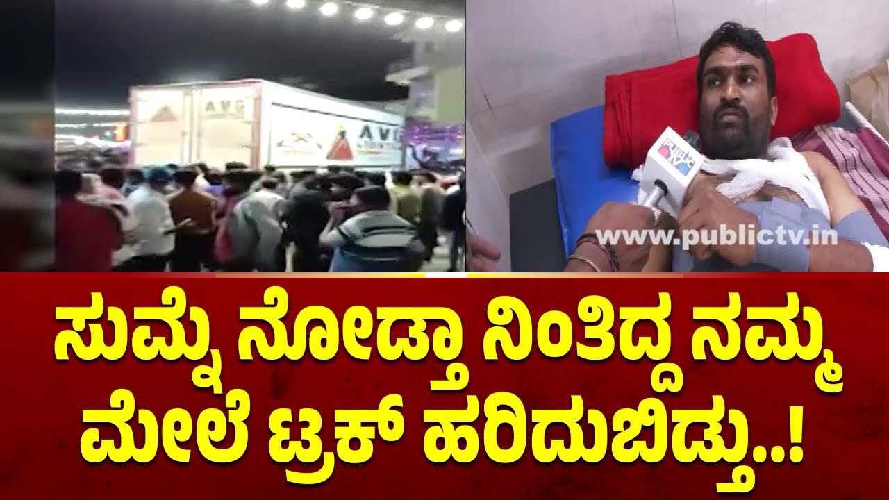 ಪಬ್ಲಿಕ್ ಟಿವಿ ಜೊತೆ ಹಾಸನ ದುರಂತದಲ್ಲಿ ಗಾಯಗೊಂಡ ಗಾಯಾಳು ಯಶವಂತ್ ಮಾತು  | Hassan Truck Accident | Public TV