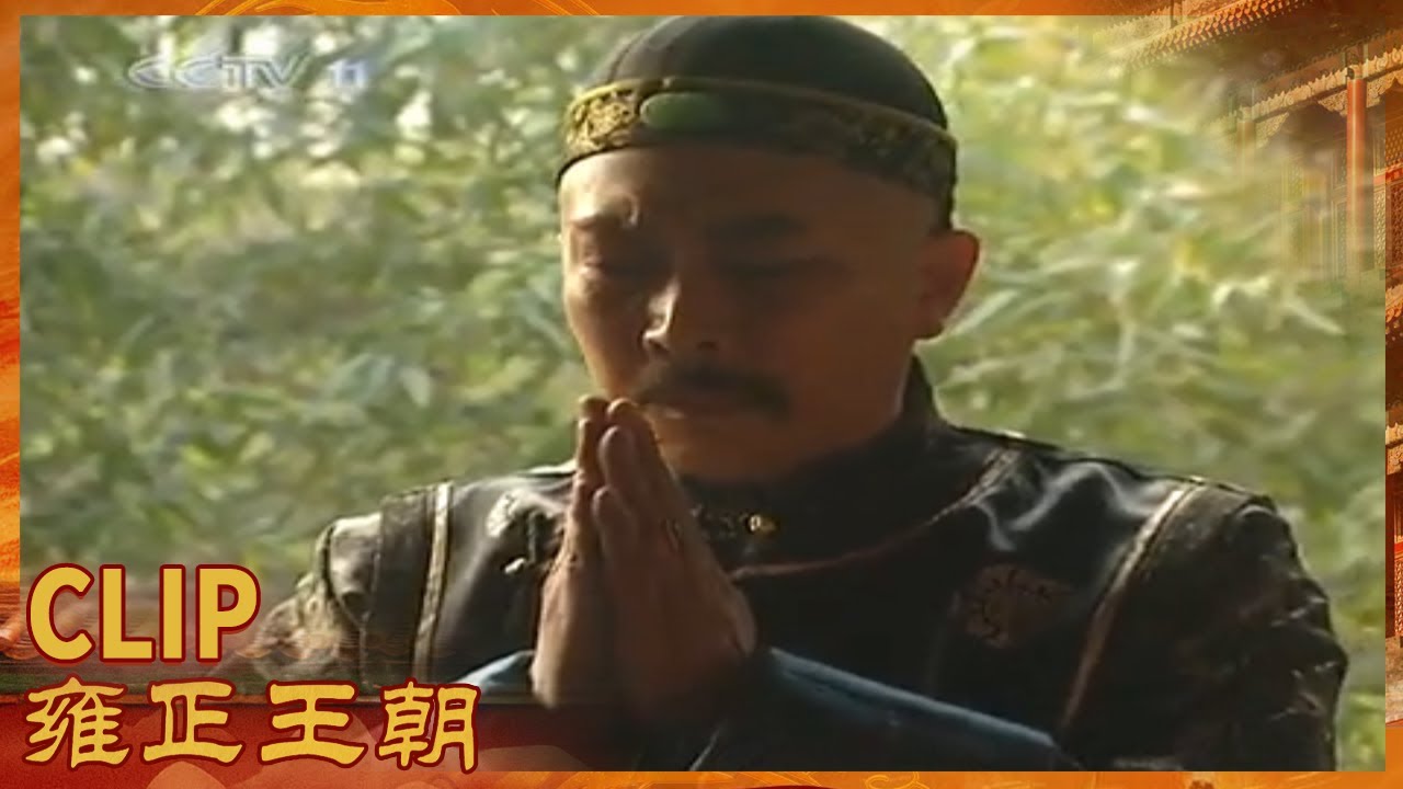胤禛率众人祈福 康熙却突然撤去胤禛的差事《雍正王朝》第19集【CCTV电视剧】