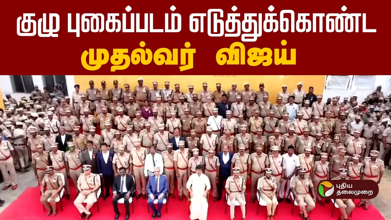 குழு புகைப்படம் எடுத்துக்கொண்ட முதல்வர் விஜய் | CM Vijay | Chennai