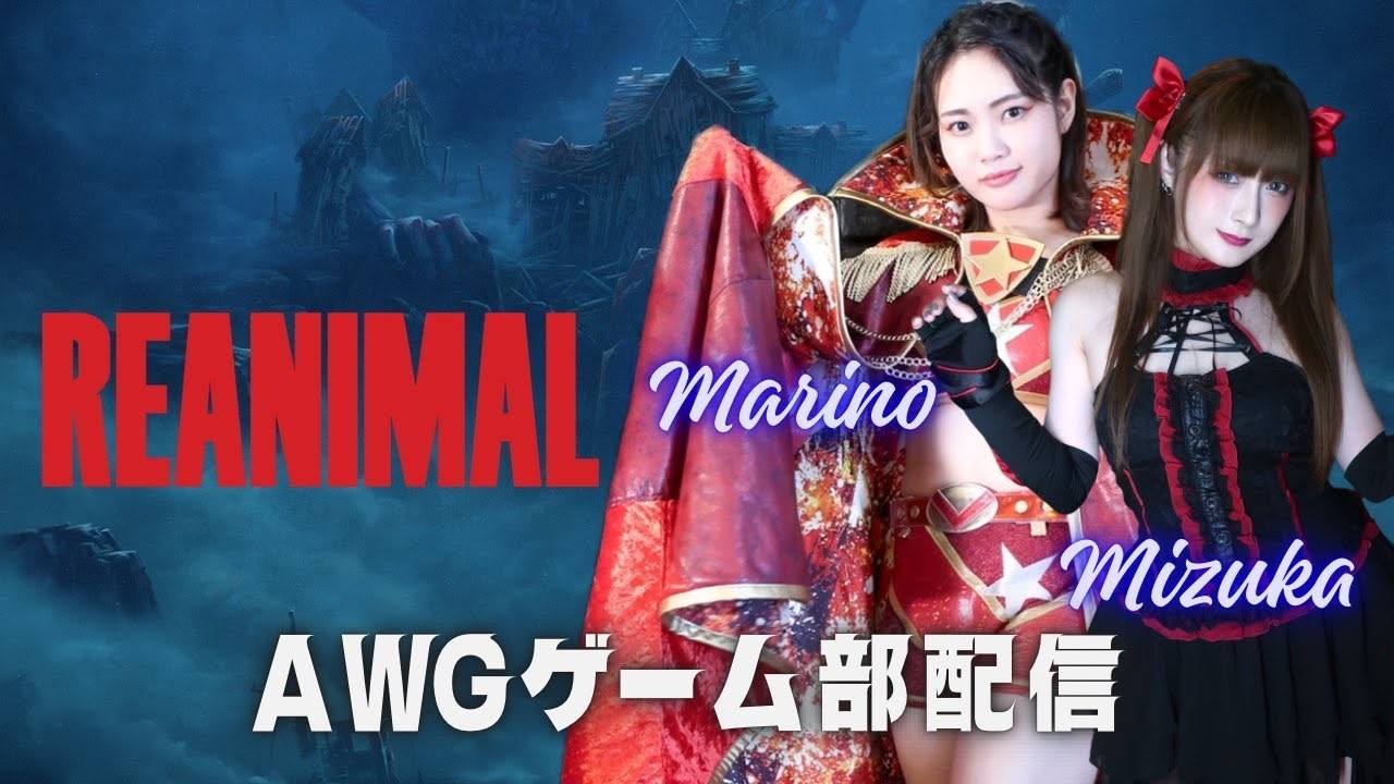 【アクトレスガールズ】REANIMAL配信
