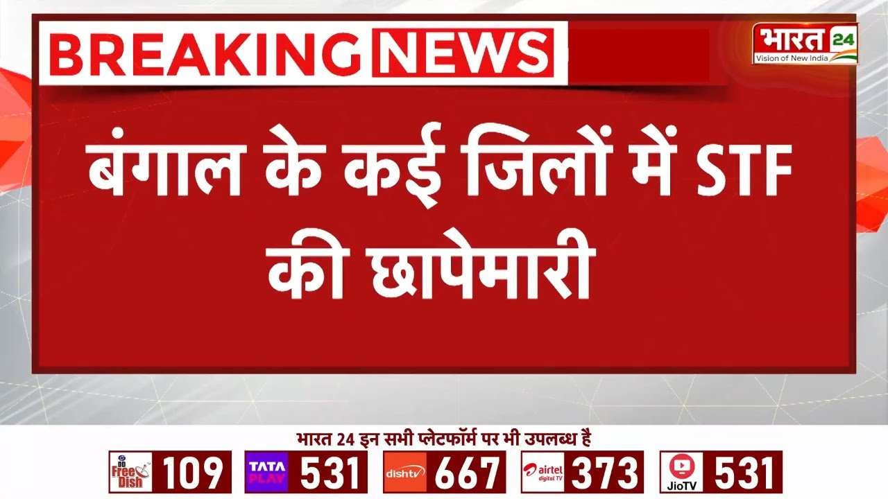 Bengal STF Raid News : बंगाल के कई जिलों में STF की छापेमारी, 6 लोग गिरफ्तार | Breaking News