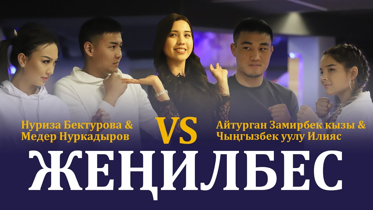Ким Жеңилбес?: Инстаблогер түгɵйлɵр & Тиктокер түгɵйлɵр / 1 - чыгарылыш