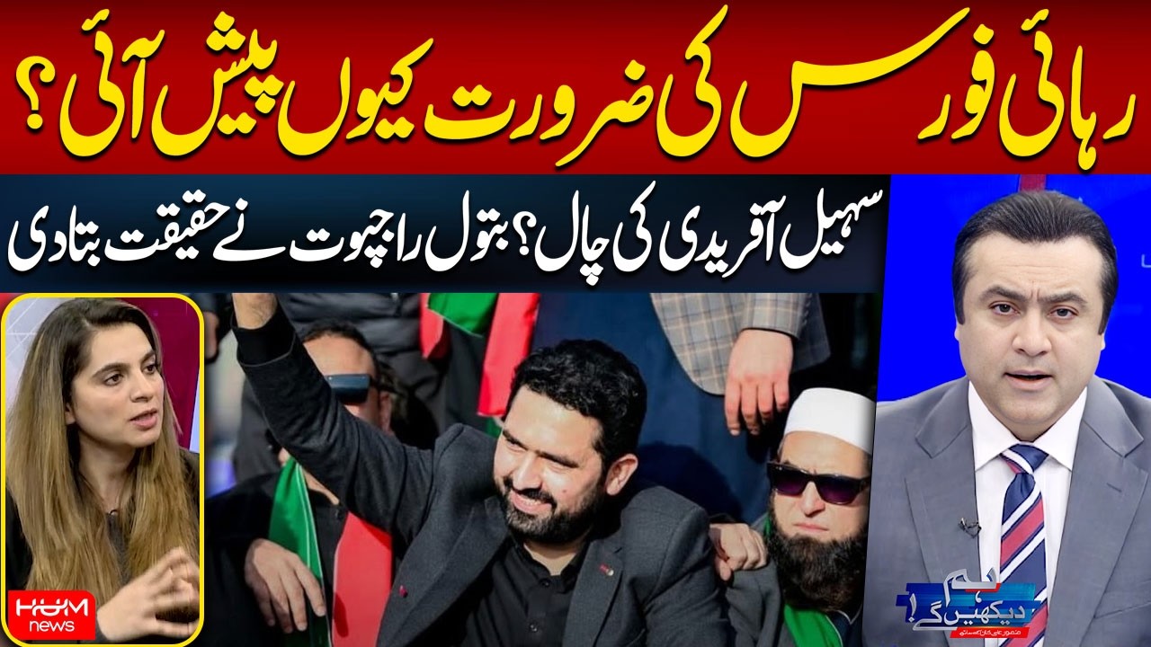 Rehai Force | Sohail Afridi’s Strategy Exposed? | Batool Rajput | Mansoor Ali Khan | Hum News