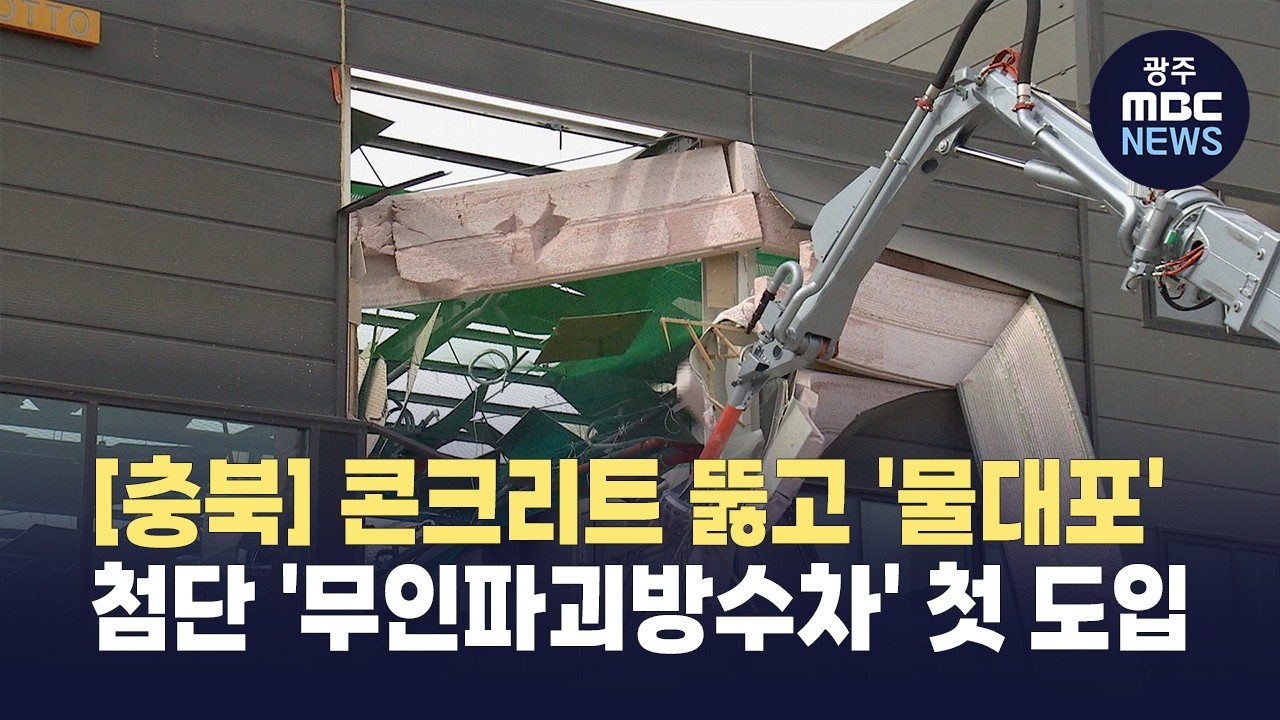[충북] 콘크리트 뚫고 '물대포'.. '무인파괴방수차' 첫 도입(뉴스투데이 2026.03.05 광주MBC)