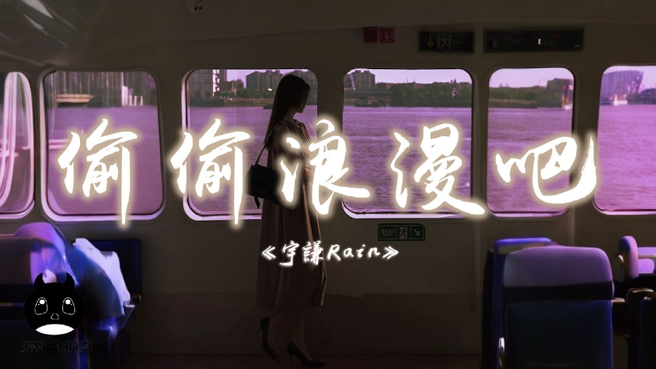宇謙Rain - 偷偷浪漫吧『星星黑暗中才發光，雖然耳邊總是會響起來那些話。』【動態歌詞 | Pinyin Lyrics】【PENGUIN MUSIC】