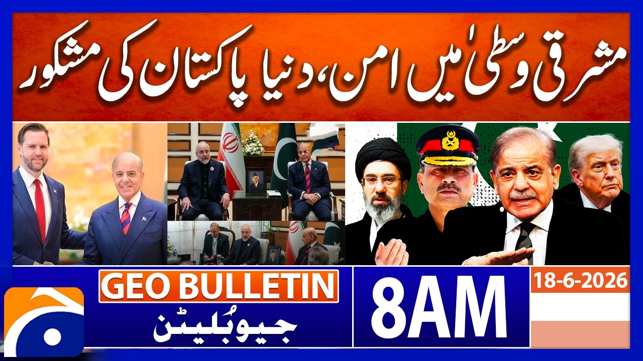 Pakistan's Role in Middle East Peace Wins Global Recognition | 8 AM Geo News Bulletin | 18 June 2026