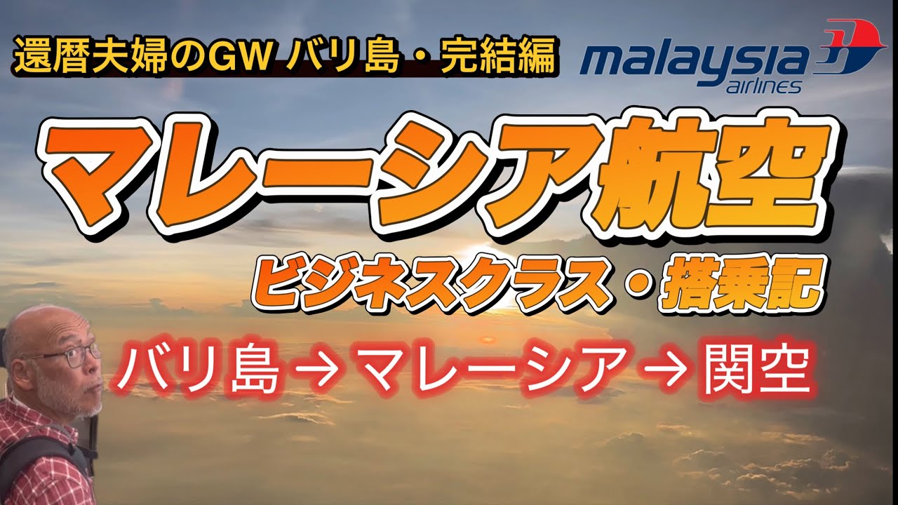 【還暦夫婦のGWバリ島・完結編】バリ島からマレーシアを乗り継いで､関西空港まで！　マレーシア航空のビジネスクラスで今日日本に帰ります❗️
