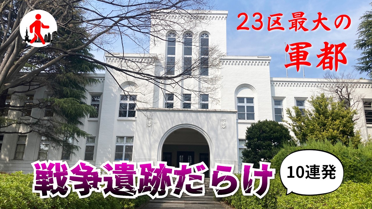 【東京】23区最大の軍都は今でも戦争遺跡だらけ！ 10個一気に紹介