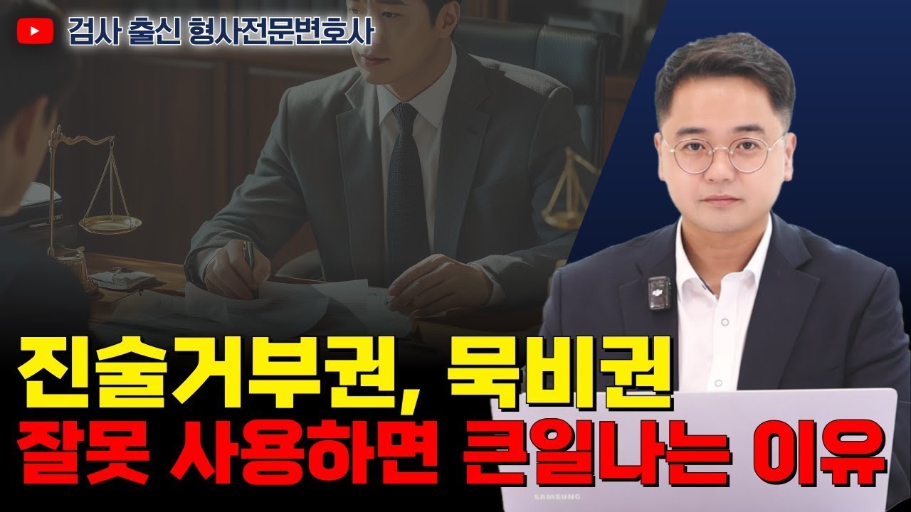 억울한 상황에서 진술거부권 쓰면 더 불리해질 수 있습니다｜검사 출신 형사전문변호사 임성열