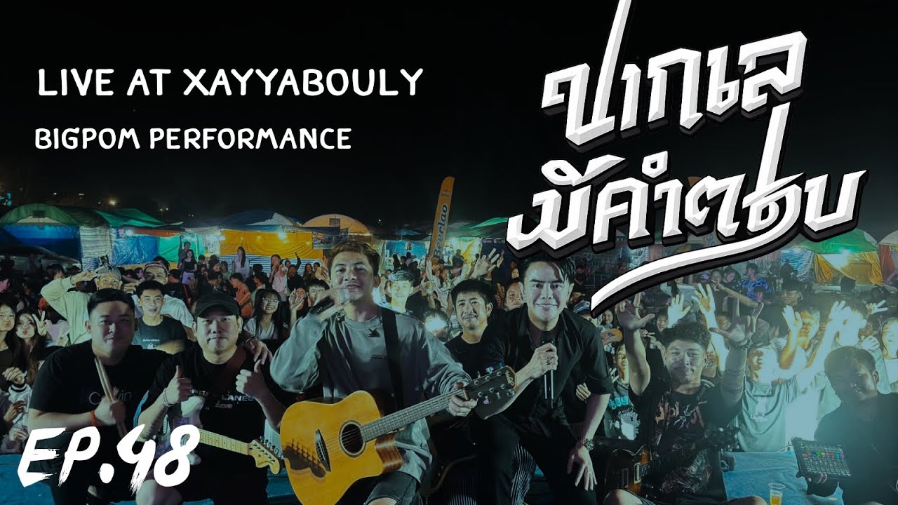 ປາກເຊມີຄຳຕອບ (ปากเชมีคำตอบ)Live concert in XAYYABOULY - BIGPOM VERSION 