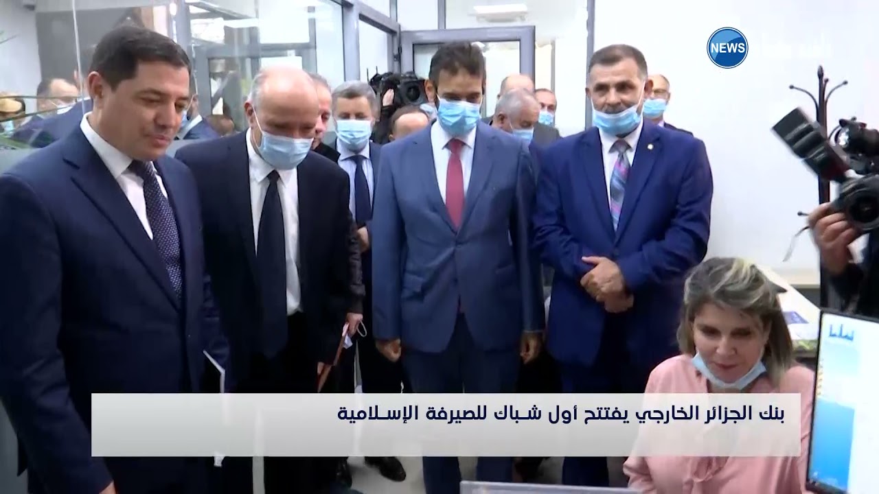 بنك الجزائر الخارجي يفتتح أول شباك للصيرفة الإسلامية